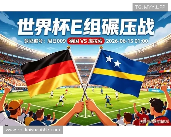 库拉索vs德国比赛是否存在爆冷机会，赛前数据分析与专家预测详解