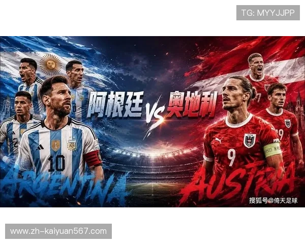 世界杯阿根廷对阵奥地利比赛胜负分析及其对晋级形势的影响解读