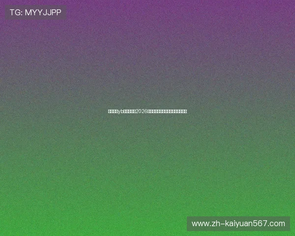 亚博真人yb：全面解析2026世界杯赛事最新动态与精彩瞬间报道